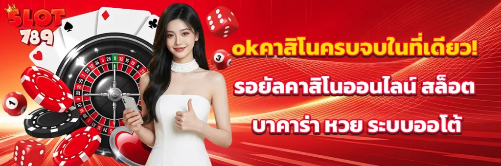 okคาสิโน