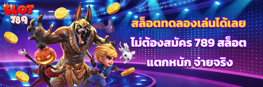 สล็อต ทดลอง