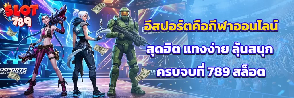 อีสปอร์ต คือ