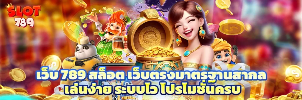 เว็บ 789 สล็อต