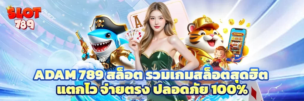 adam 789 สล็อต