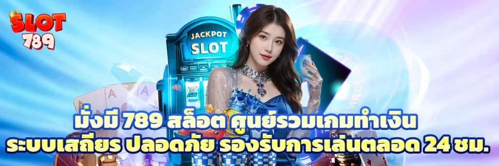 มั่งมี 789 สล็อต