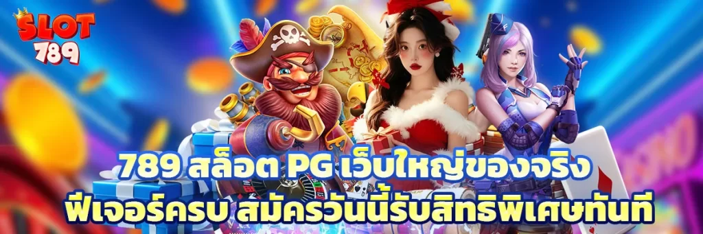 789 สล็อต pg
