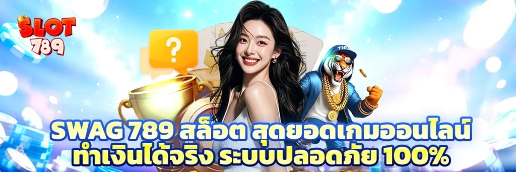 swag 789 สล็อต