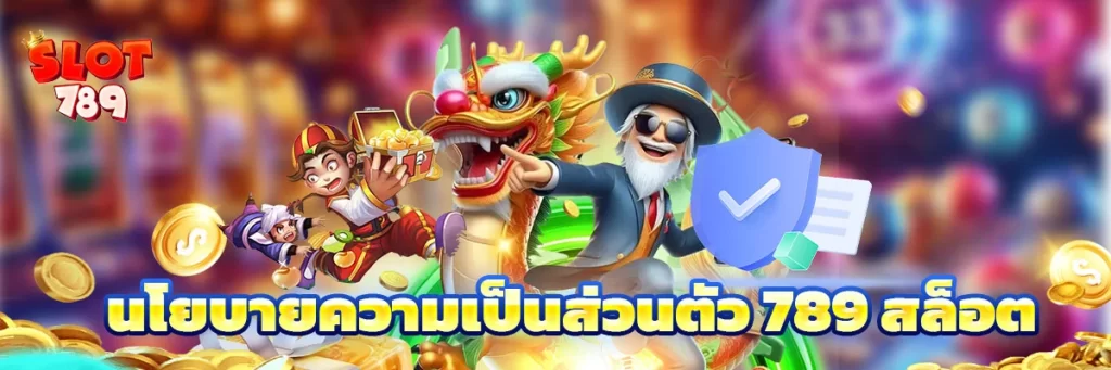 นโยบายความเป็นส่วนตัว 789 สล็อต