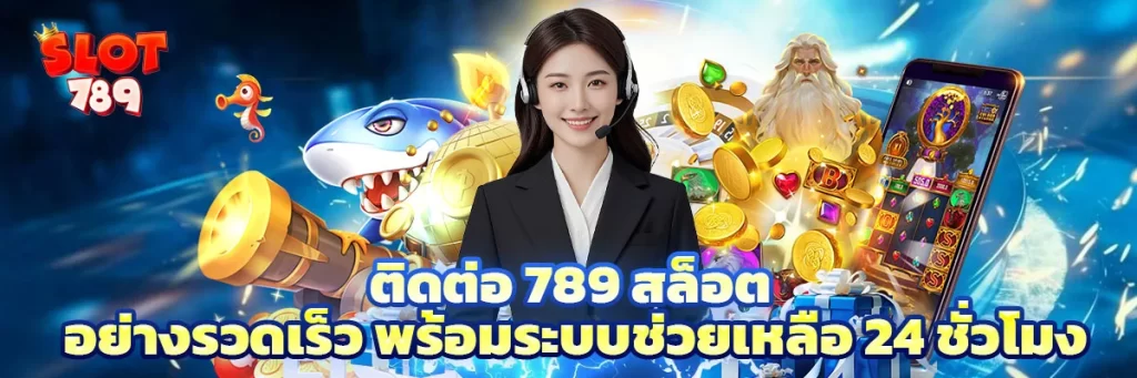 ติดต่อ 789 สล็อต
