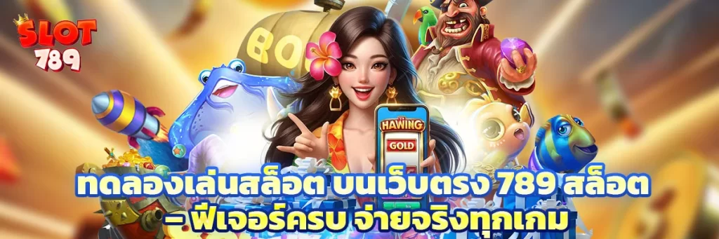 ทดลองเล่นสล็อต