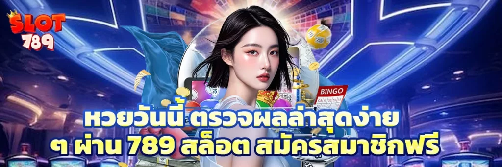 หวยวันนี้