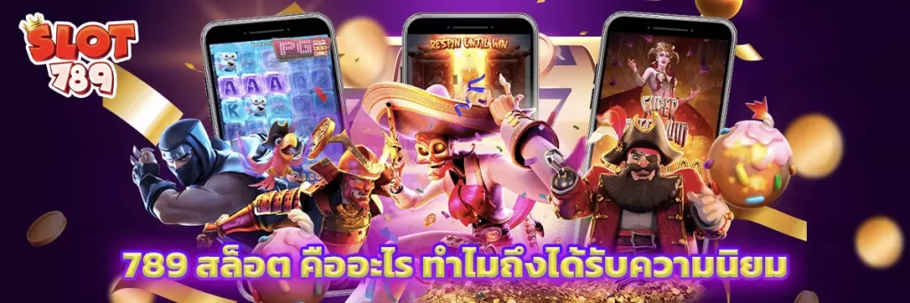 789 สล็อต คืออะไร ทำไมถึงได้รับความนิยม