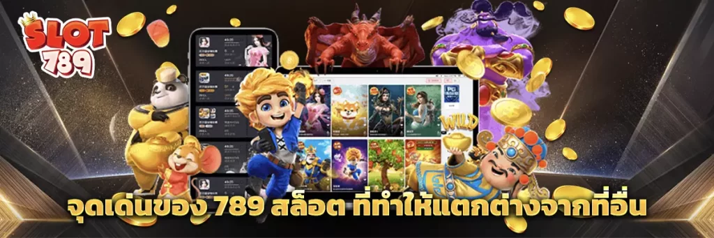 จุดเด่นของ 789 สล็อต ที่ทำให้แตกต่างจากที่อื่น