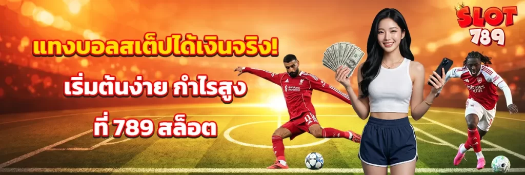 แทงบอลสเต็ป